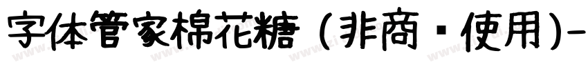 字体管家棉花糖 (非商业使用)字体转换